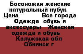 Босоножки женские натуральный нубук › Цена ­ 2 500 - Все города Одежда, обувь и аксессуары » Женская одежда и обувь   . Калужская обл.,Обнинск г.